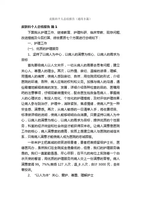 皮肤科个人总结报告（通用3篇）