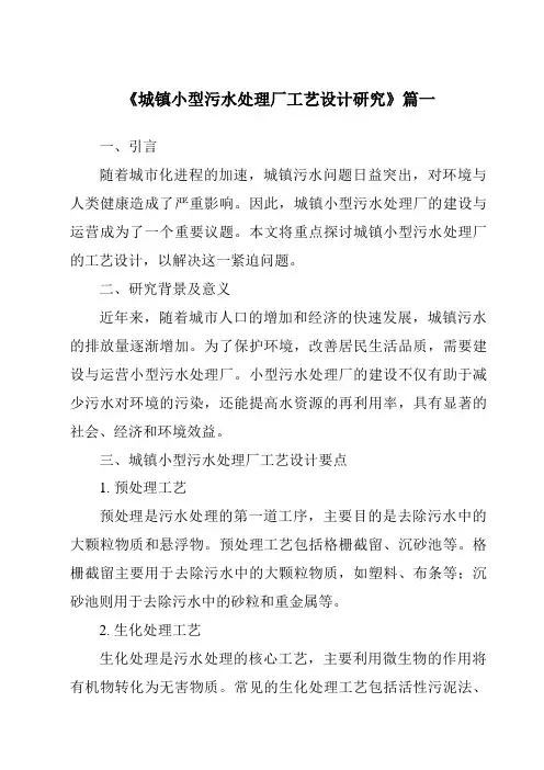 《2024年城镇小型污水处理厂工艺设计研究》范文