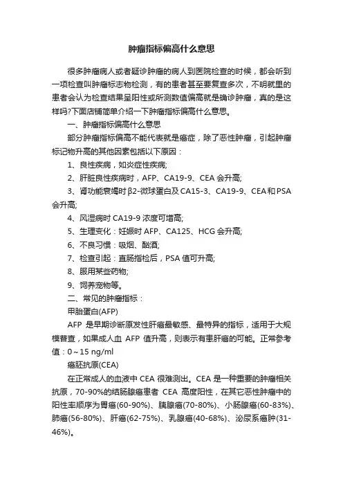 肿瘤指标偏高什么意思