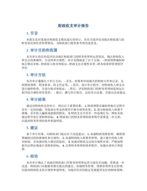 财政收支审计报告