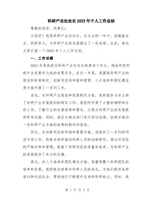科研产业处处长2023年个人工作总结