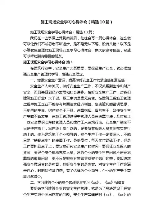 施工现场安全学习心得体会（精选10篇）