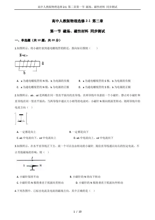 高中人教版物理选修2-1 第二章第一节 磁场、磁性材料 同步测试