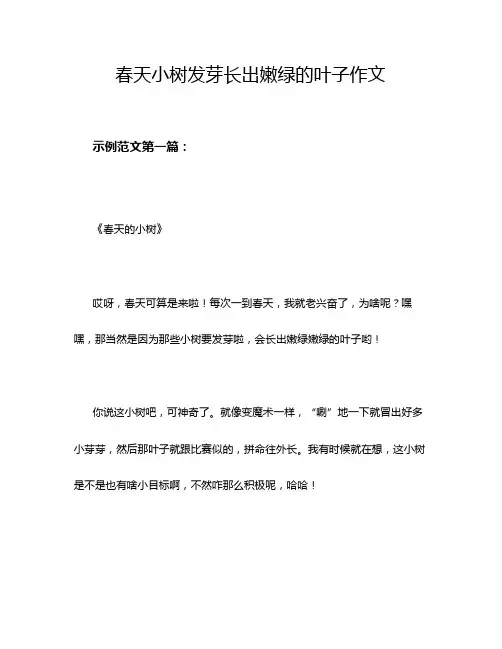 春天小树发芽长出嫩绿的叶子作文