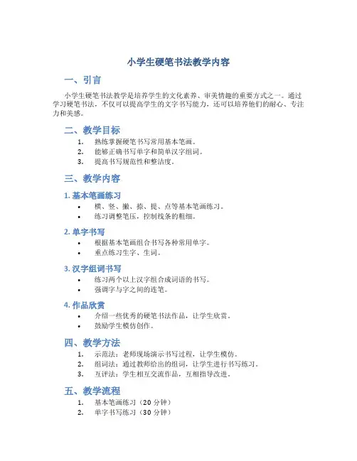 小学生硬笔书法教学内容