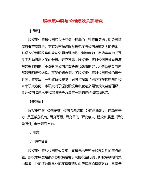 股权集中度与公司绩效关系研究