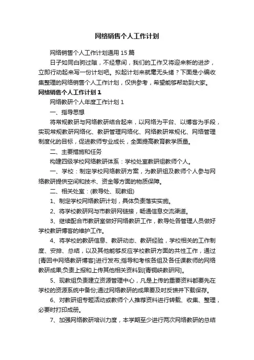 网络销售个人工作计划