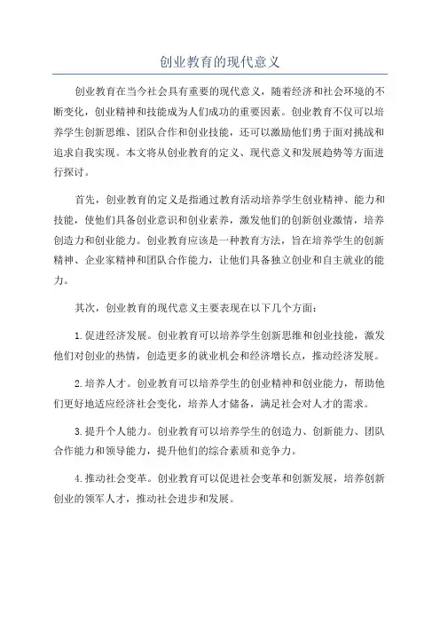 创业教育的现代意义