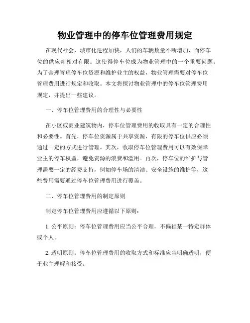 物业管理中的停车位管理费用规定