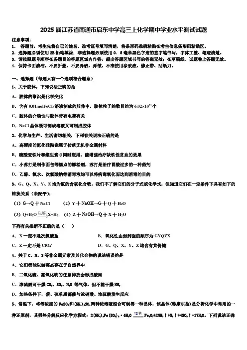 2025届江苏省南通巿启东中学高三上化学期中学业水平测试试题含解析