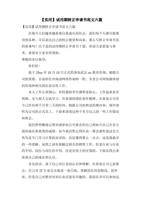 试用期转正申请书范文六篇