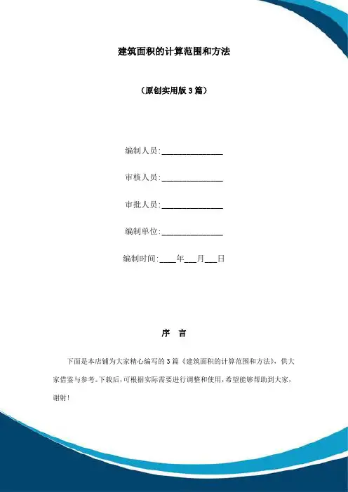 建筑面积的计算范围和方法