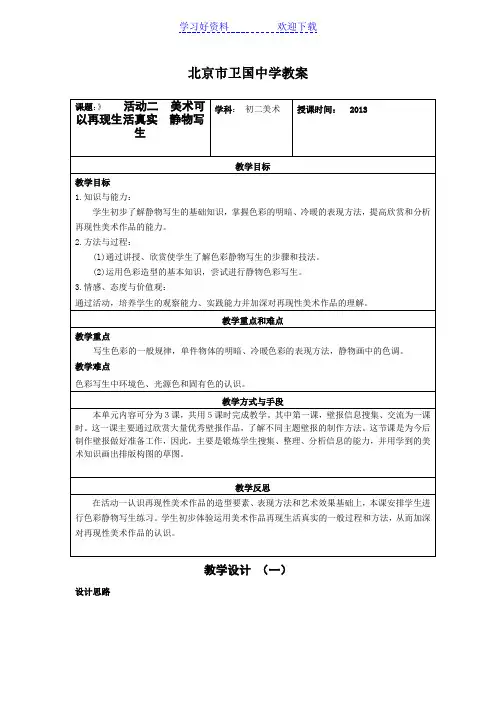 活动二美术可以再现生活真实静物写生教学设计