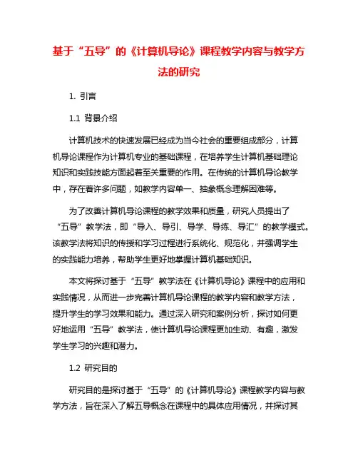 基于“五导”的《计算机导论》课程教学内容与教学方法的研究