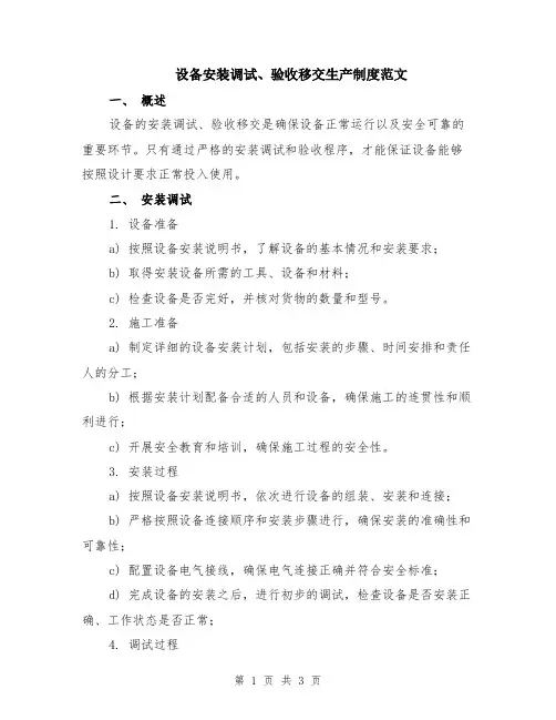 设备安装调试、验收移交生产制度范文