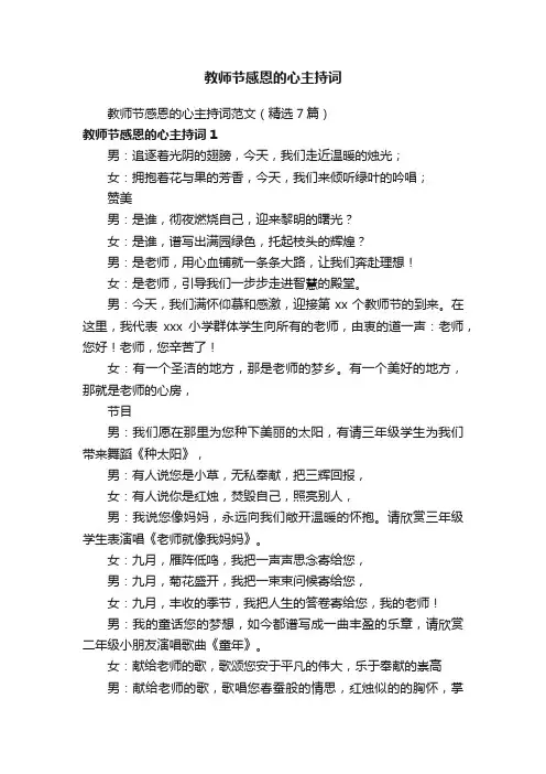 教师节感恩的心主持词范文（精选7篇）