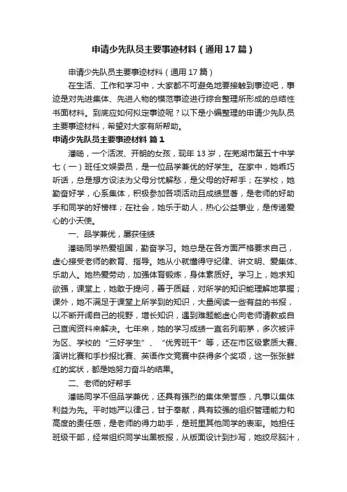 申请少先队员主要事迹材料（通用17篇）
