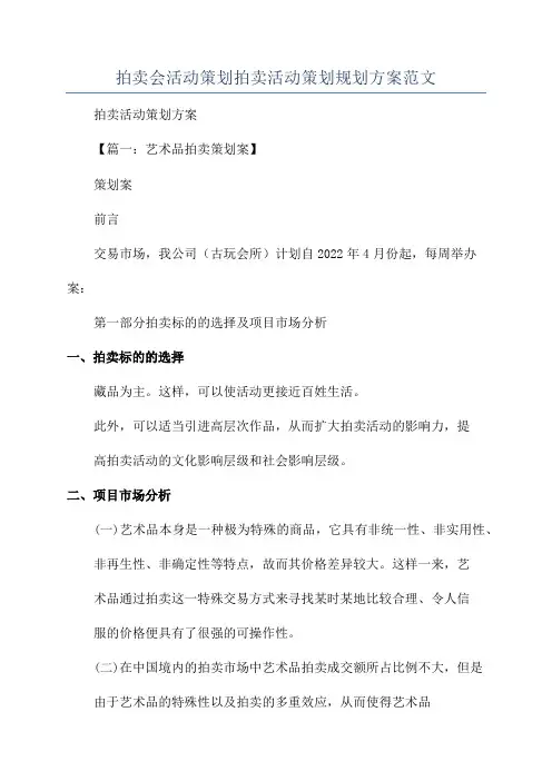 拍卖会活动策划拍卖活动策划规划方案范文
