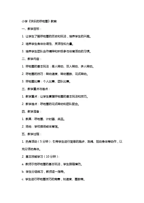 小学：快乐的呼啦圈 教案