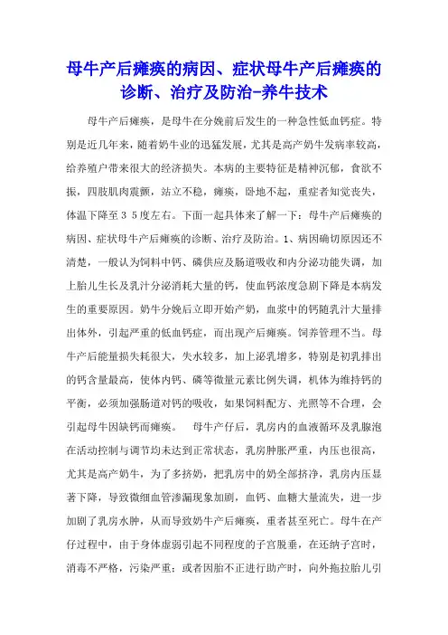 母牛产后瘫痪的病因、症状 母牛产后瘫痪的诊断、治疗及防治 - 养牛技术