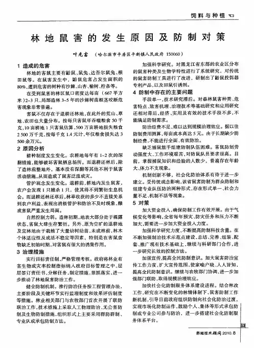 林地鼠害的发生原因及防制对策