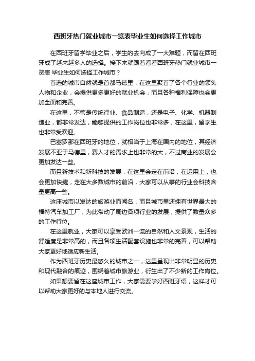 西班牙热门就业城市一览表毕业生如何选择工作城市