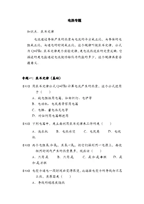 电热专题-焦耳定律-电流的热效应-典型例题