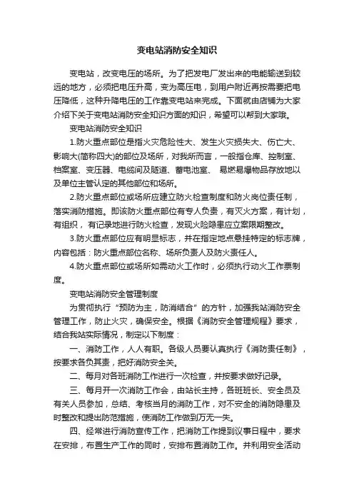 变电站消防安全知识