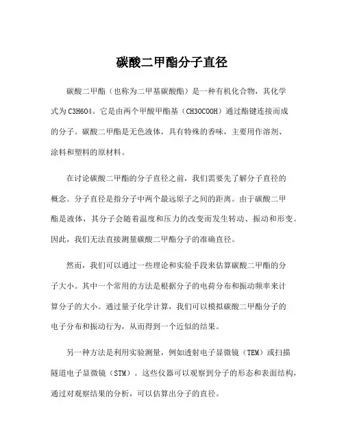 碳酸二甲酯分子直径