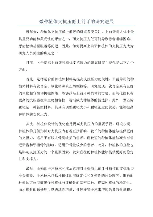 微种植体支抗压低上前牙的研究进展