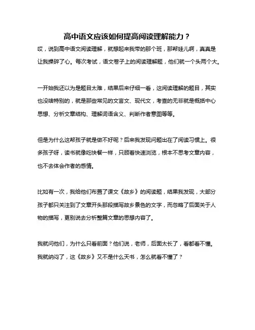 高中语文应该如何提高阅读理解能力？