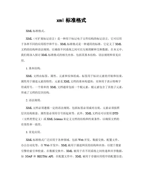 xml标准格式