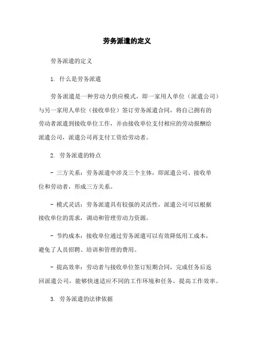 劳务派遣的定义