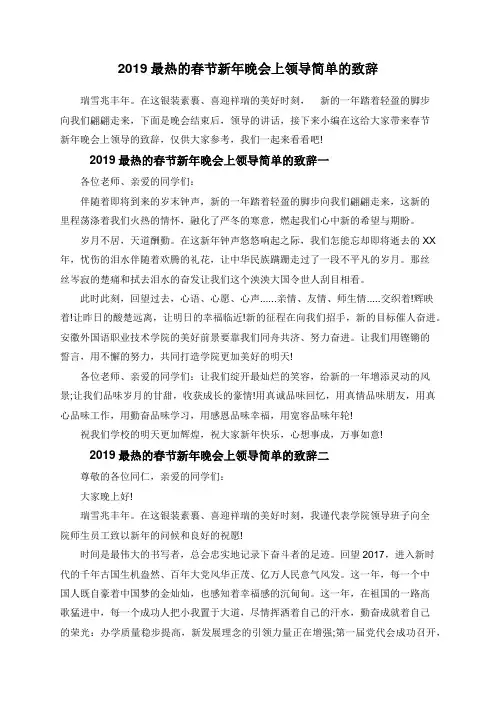 2019最热的春节新年晚会上领导简单的致辞