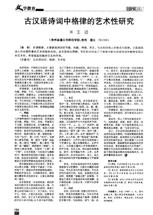 古汉语诗词中格律的艺术性研究