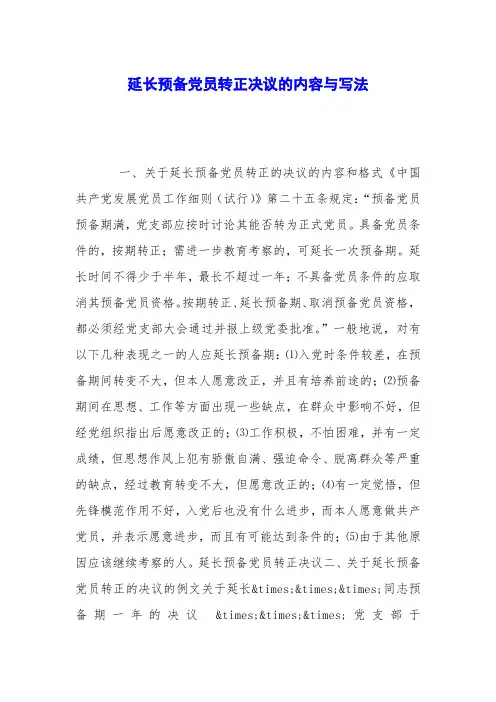 延长预备党员转正决议的内容与写法