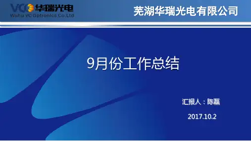 2017年9月份品质部月报表