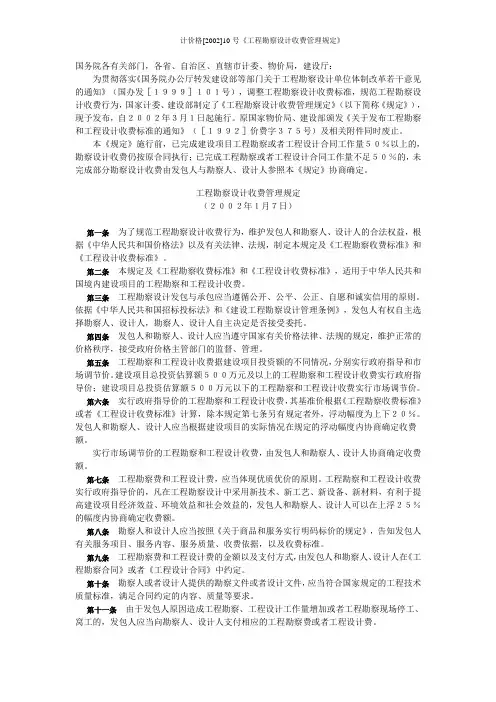 计价格[2002]10号《工程勘察设计收费管理规定》