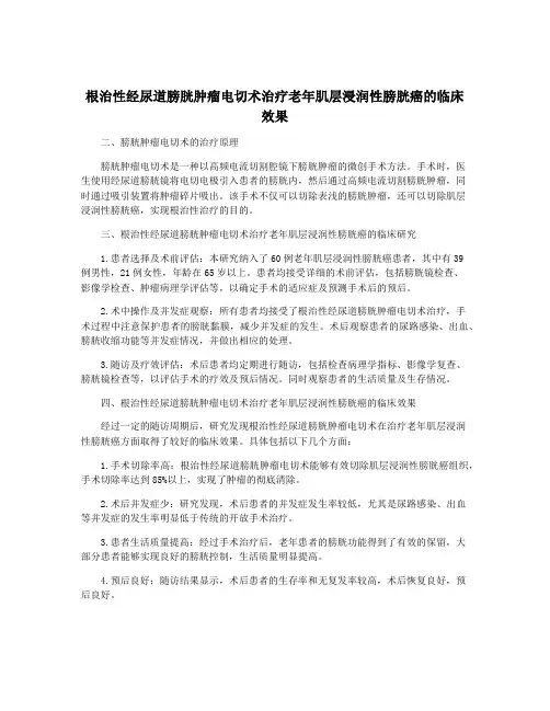 根治性经尿道膀胱肿瘤电切术治疗老年肌层浸润性膀胱癌的临床效果