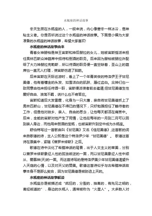 水瓶座的神话故事_神话故事