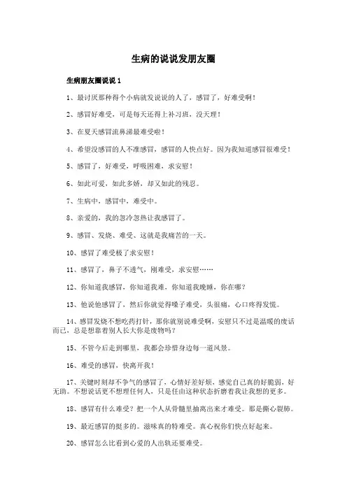 生病的说说发朋友圈