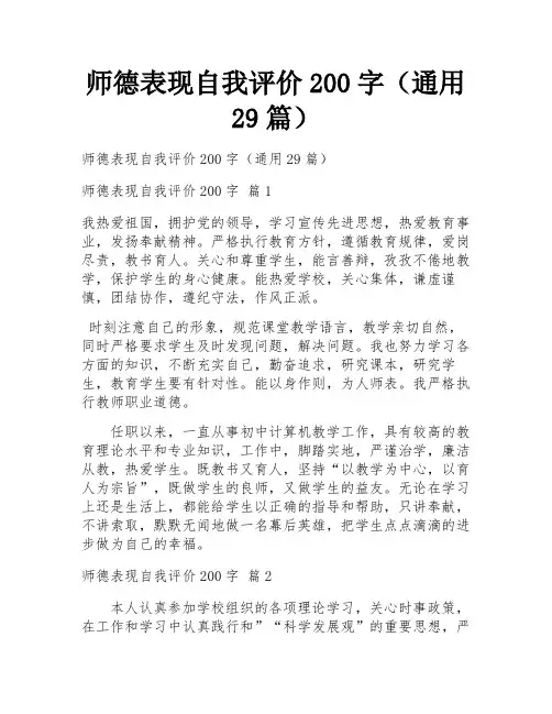 师德表现自我评价200字(通用29篇)