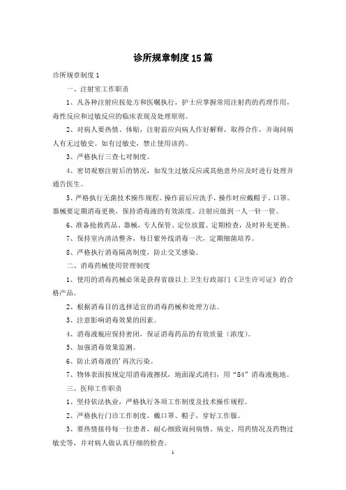 诊所规章制度15篇