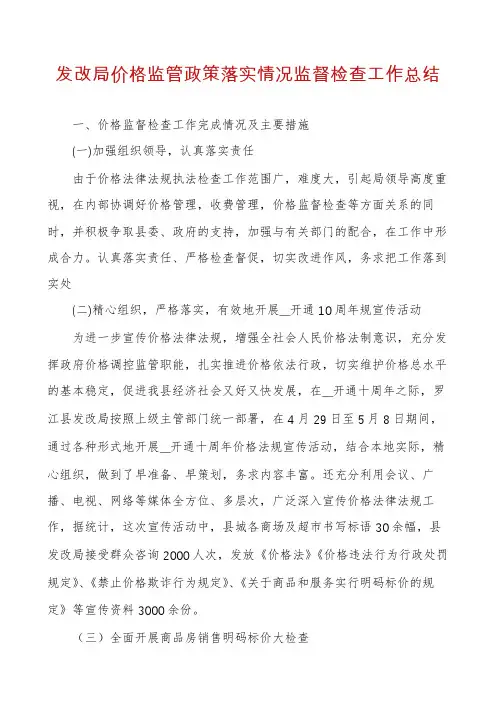 发改局价格监管政策落实情况监督检查工作总结