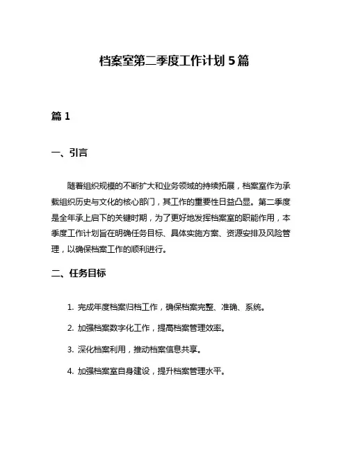 档案室第二季度工作计划5篇