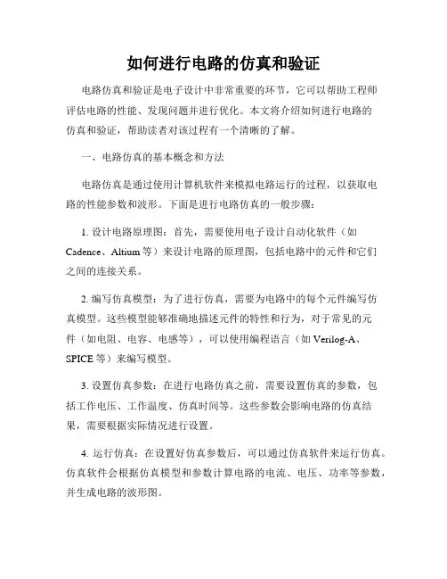 如何进行电路的仿真和验证