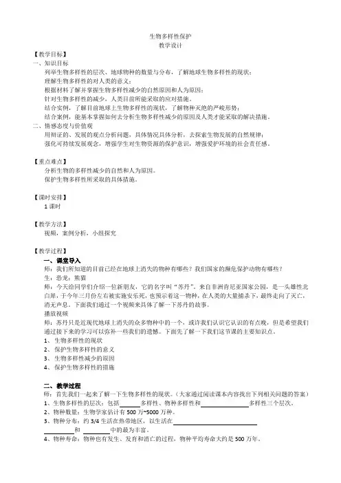 人教版高中地理选修6《第四章 生态环境保护 第四节 生物多样性保护》_4