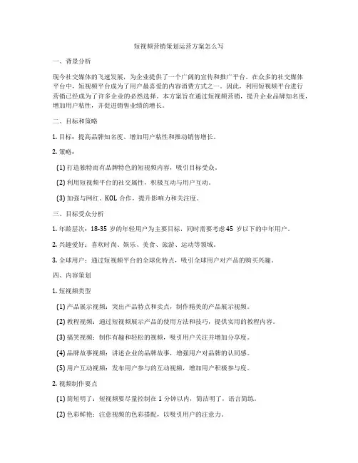 短视频营销策划运营方案怎么写