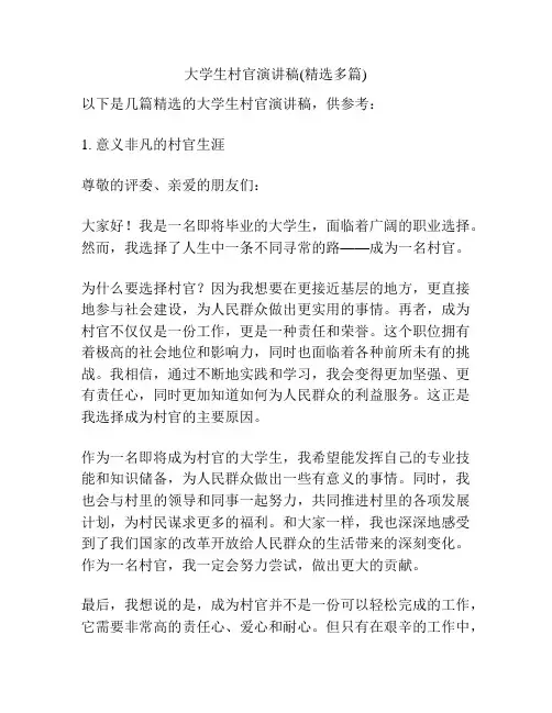 大学生村官演讲稿(精选多篇)