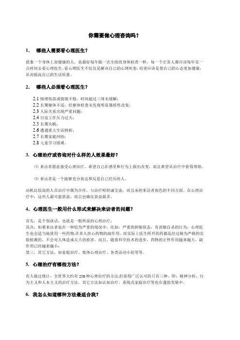 你需要做心理咨询吗？
